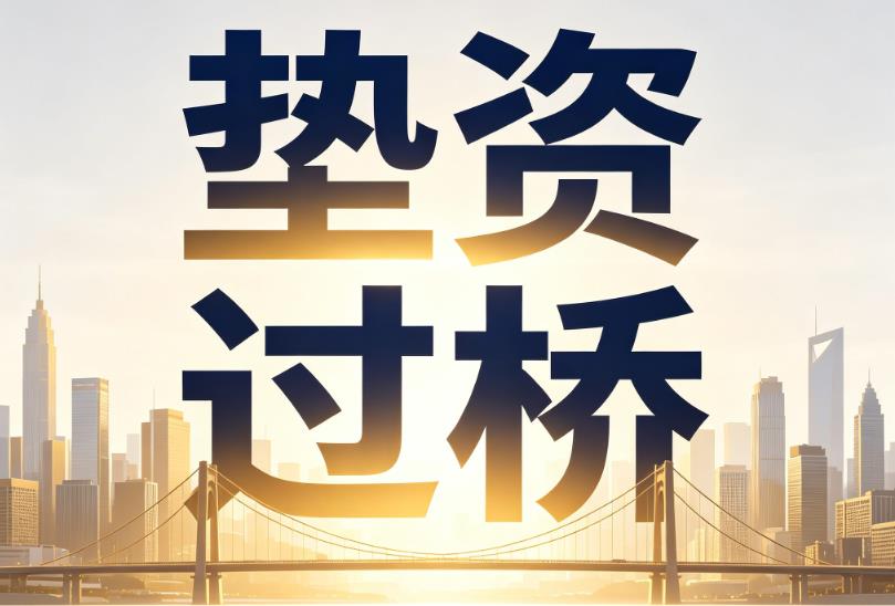 南京栖霞区企业税贷|南京栖霞区垫资过桥|南京栖霞区公司企业过桥垫资贷