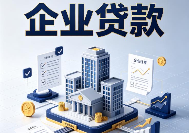 南京栖霞区企业贷款|南京栖霞区企业短拆过桥|南京栖霞区企业贸易增量